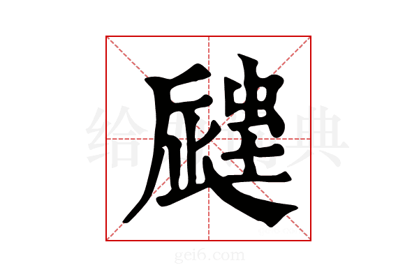 𧏁