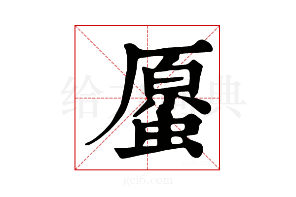 𧏐