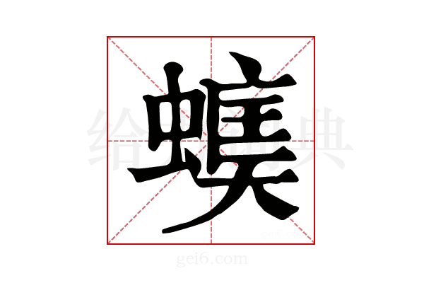 𧏃