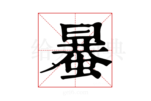 𧏒