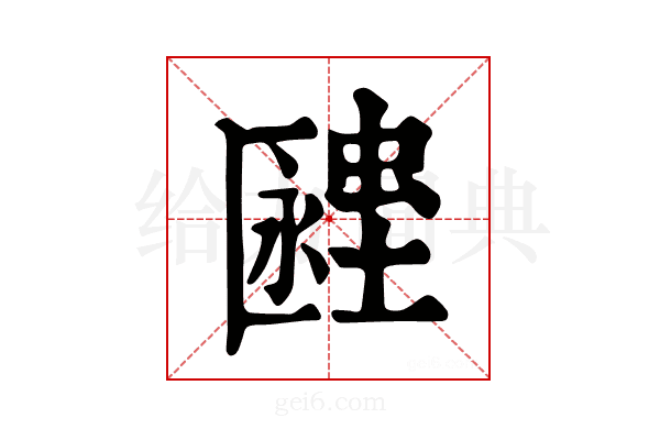 𧏔