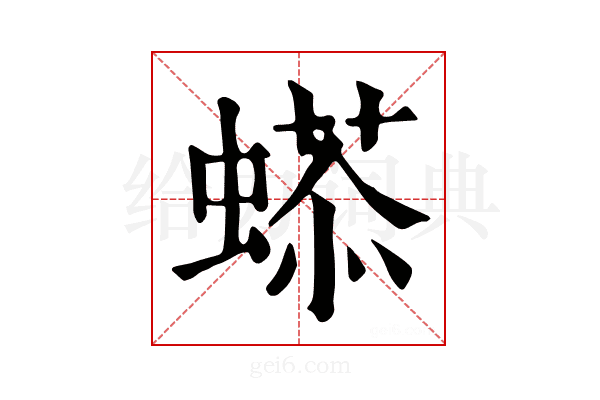 𧏥