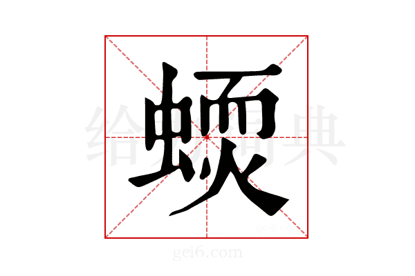𧏦