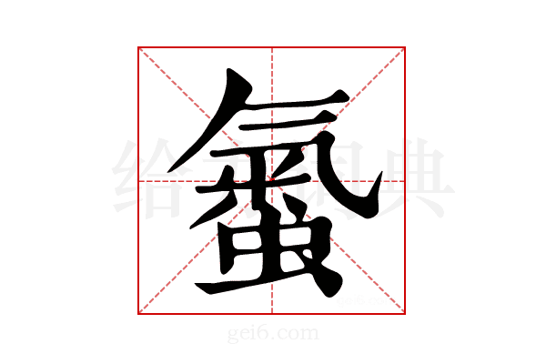 𧏨