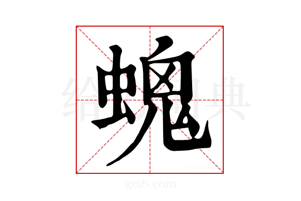 𧏩