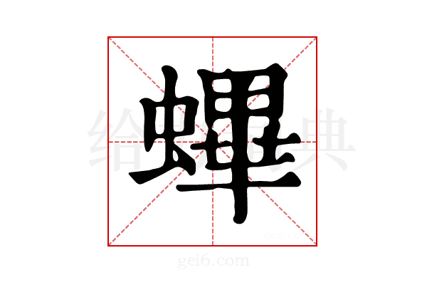 𧏻