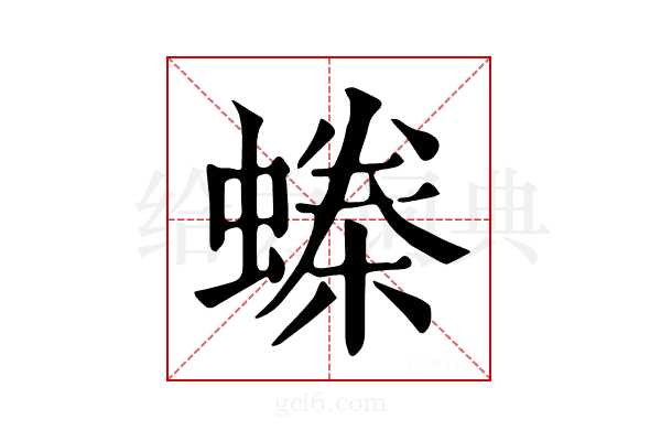 𧏪
