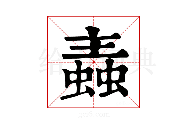 𧏼