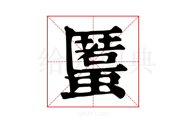 𧏾