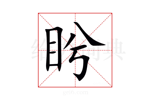 盻
