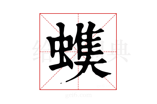 𧐃