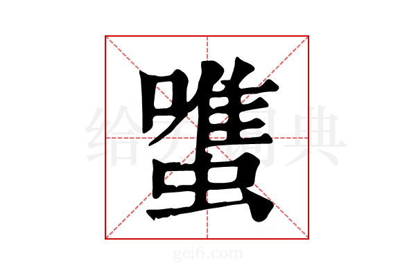 𧐌