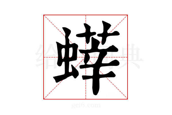 𧐞