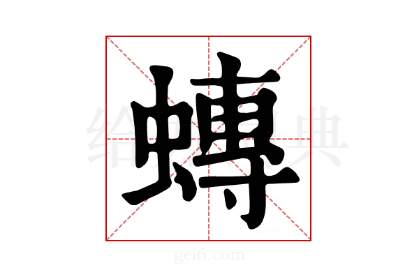 𧐕