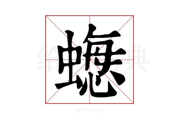 𧐟