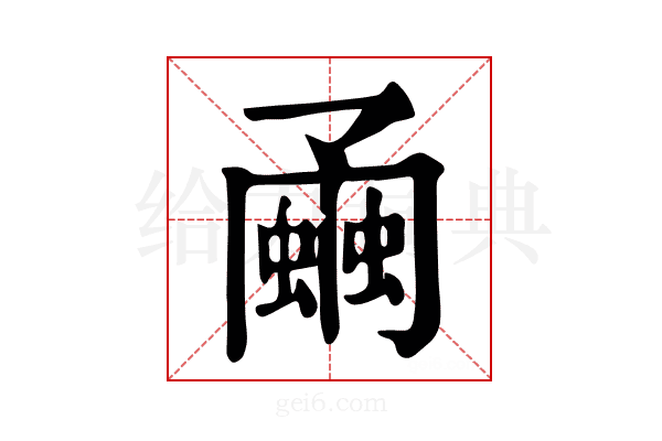 𧐘