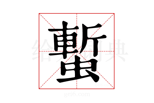 𧐮