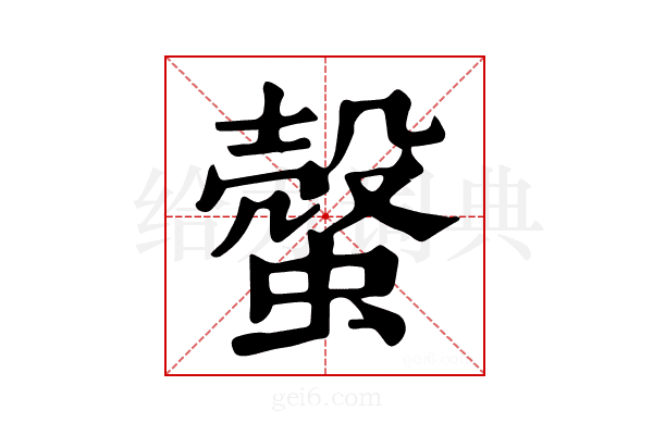 𧐜