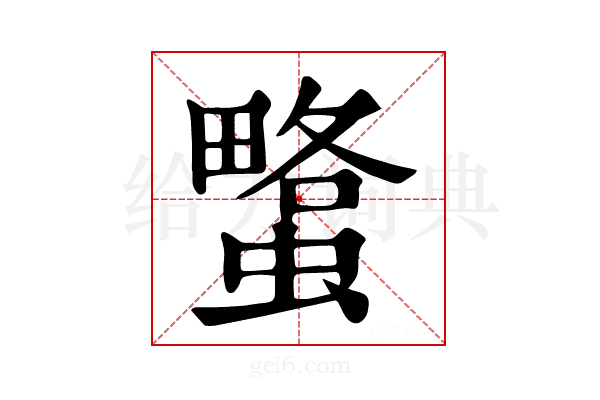 𧐯