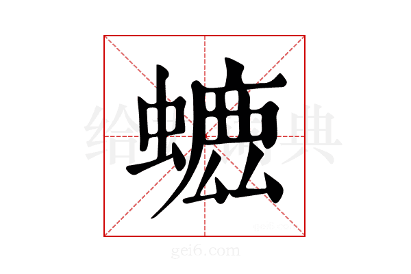 𧐳