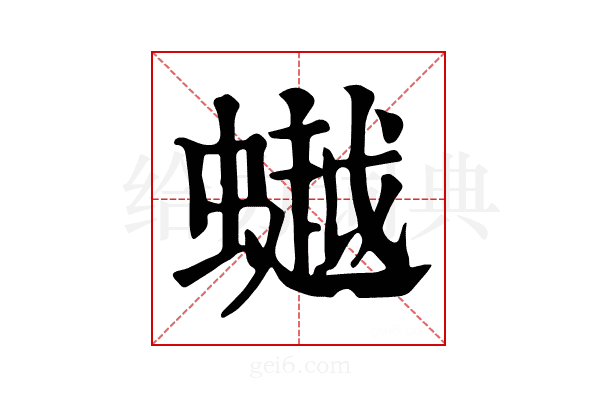 𧑅