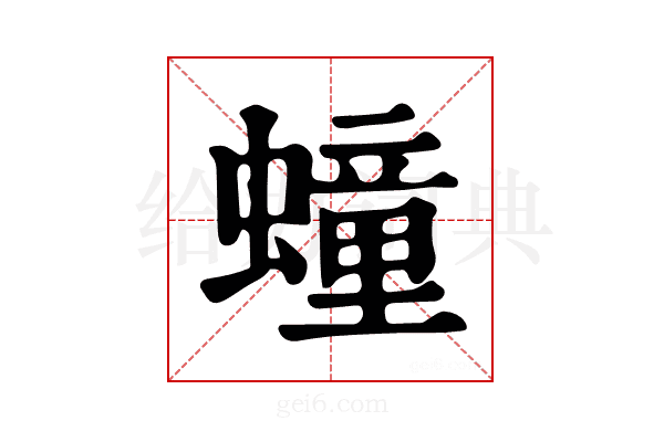 𧑆