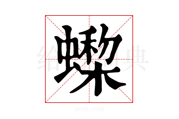 𧑇