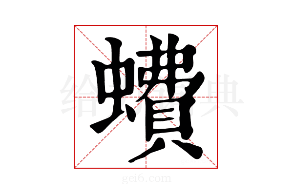 𧑈