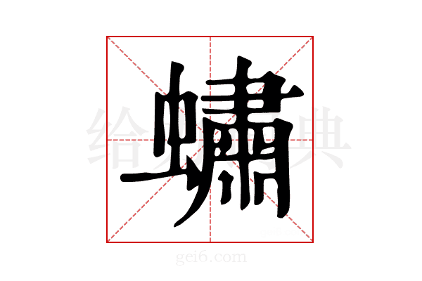 𧑛