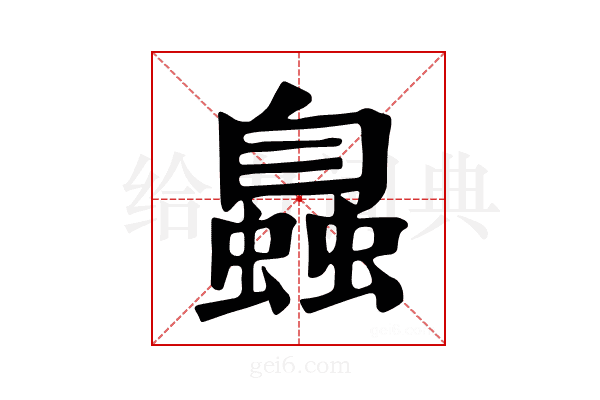 𧑉