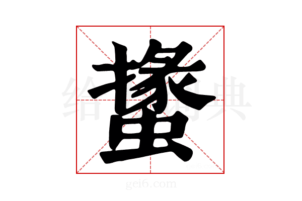 𧑝