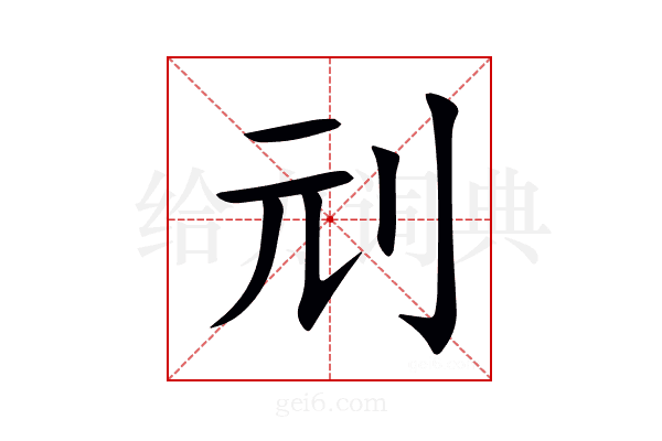 刓