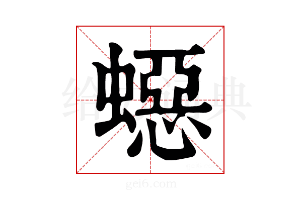 𧑕