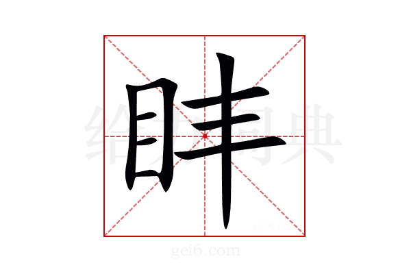 盽