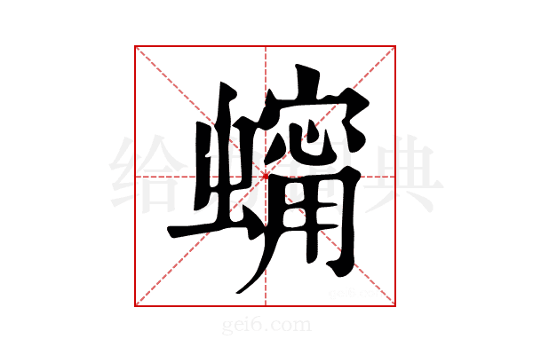 𧑗