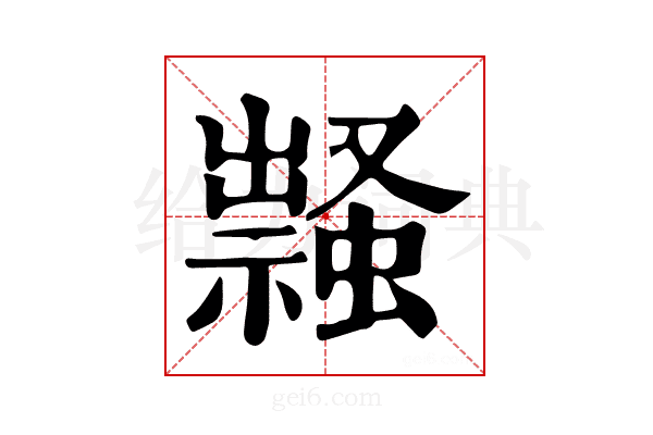 𧑎