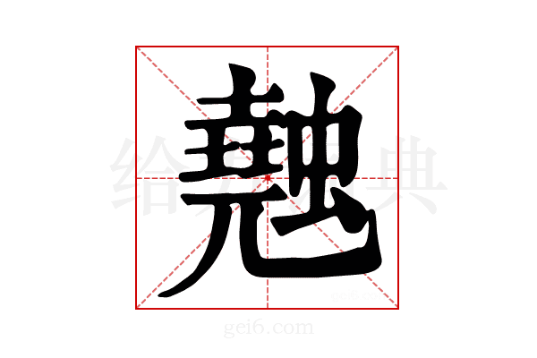 𧑣