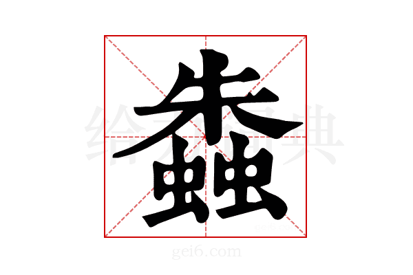 𧑤