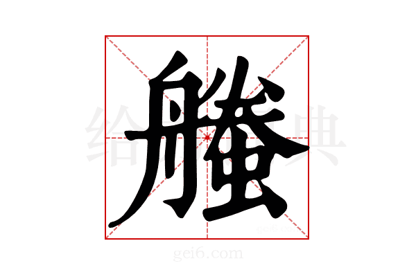 𧑥