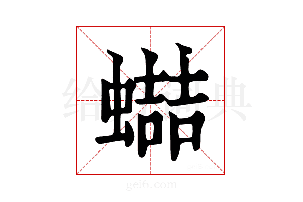 𧑱