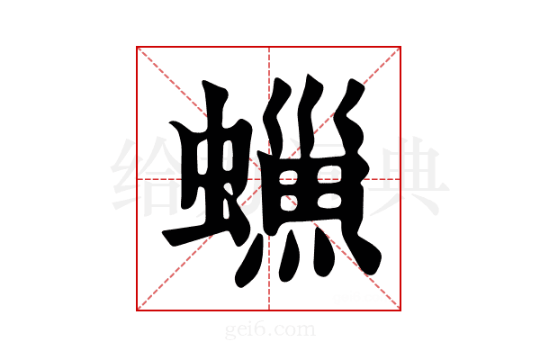 𧑳