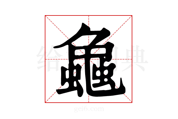𧑴