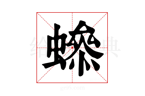 𧑫