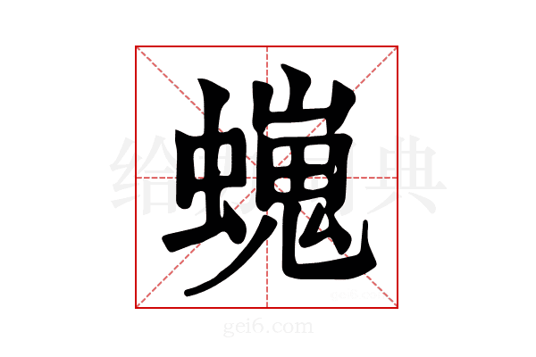 𧑵