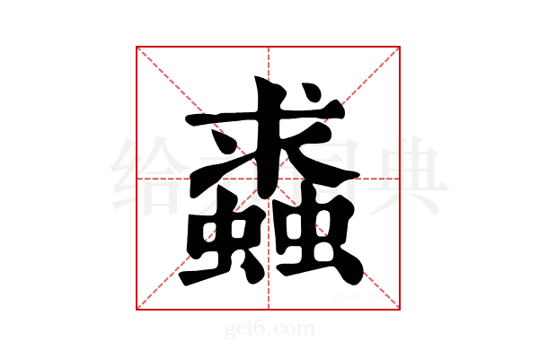 𧒔