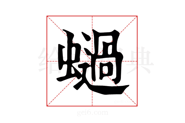 𧒖