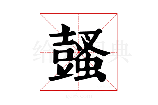 𧒕