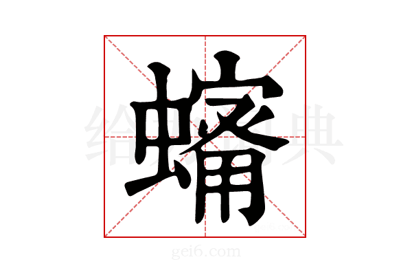 𧒠
