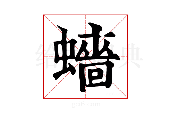 𧒗
