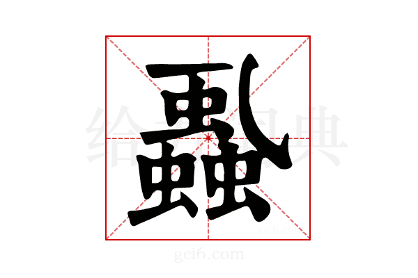 𧒢